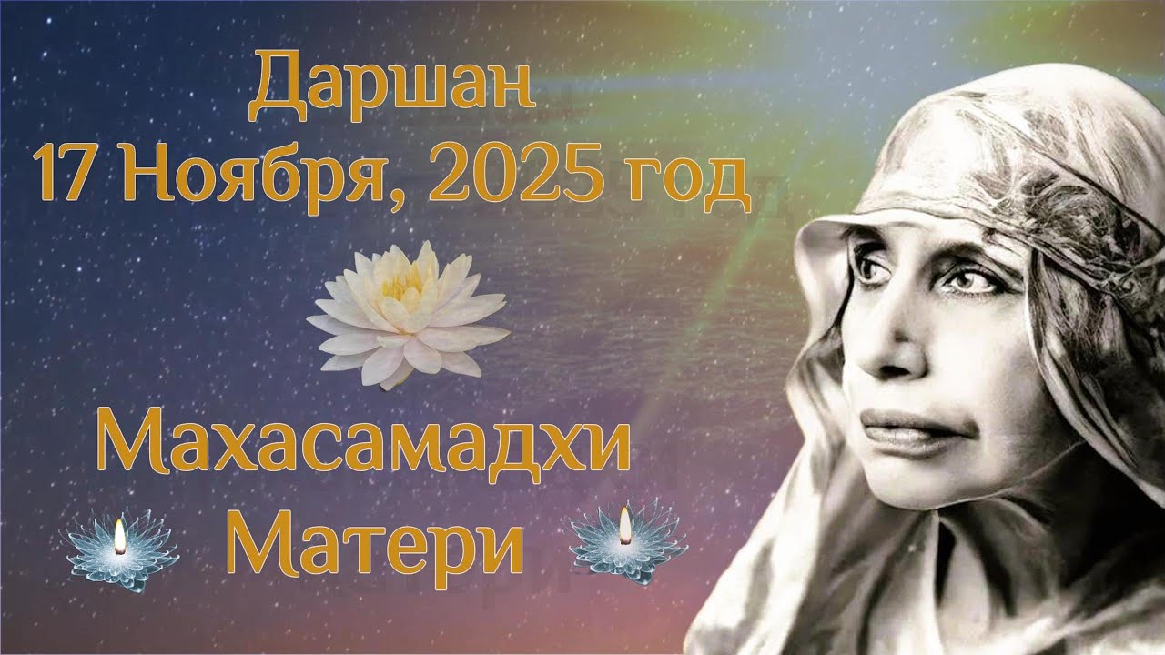 Махасамадхи Матери. Даршан, 17 ноября, 2025 год.