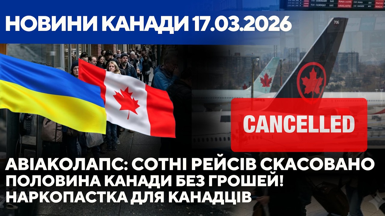 Наркопастка для канадців, авіаколапс та життя в боргах: що відбувається?