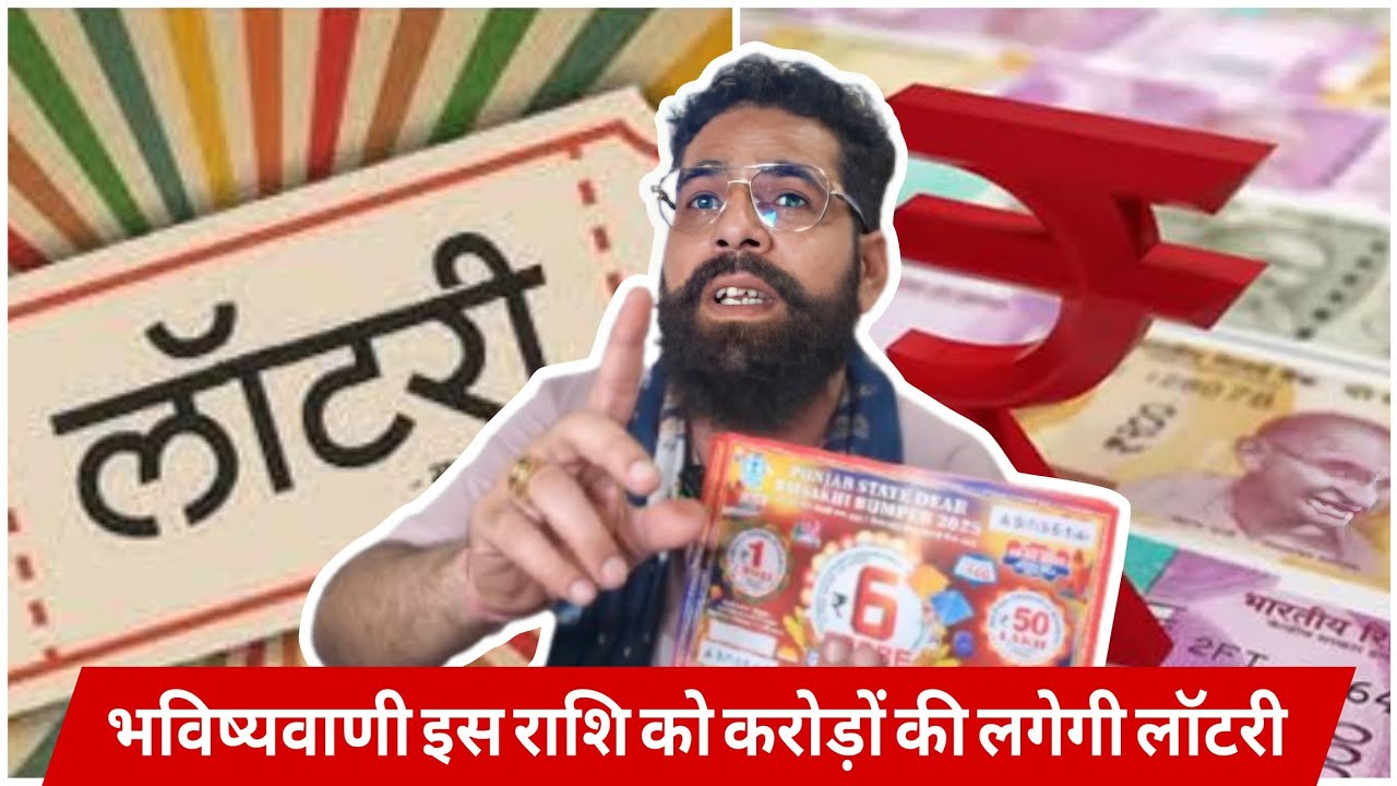 भविष्यवाणी इस राशि को करोड़ों की लगेगी लॉटरी- Pandit Lottery Amargarh
