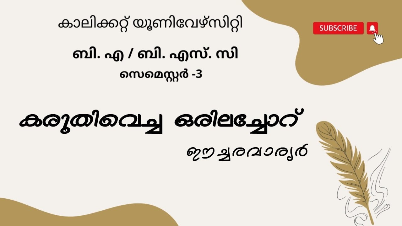 Calicut University| 3rd sem| BA| BSc| Malayalam |കരുതിവെച്ച ഒരിലച്ചോറ്| ഈച്ചരവാര്യർ |
