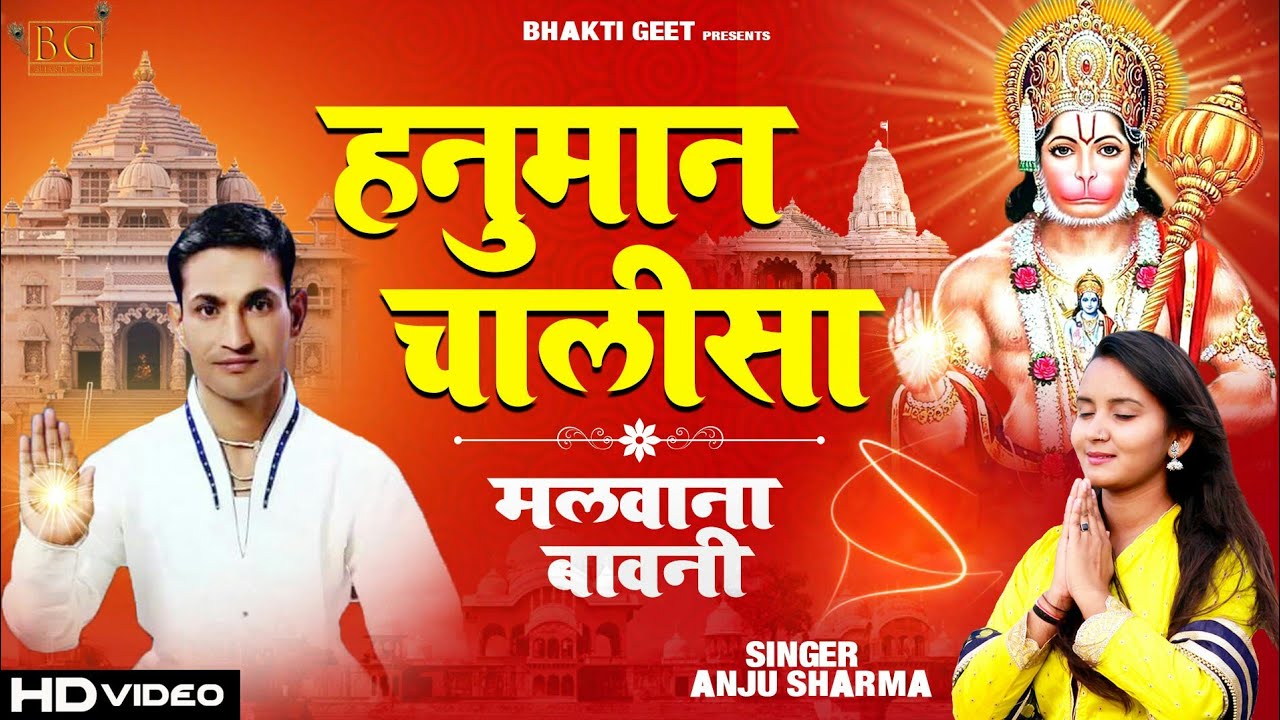 संपूर्ण हनुमान गाथा : मलवाना बावनी | नॉन स्टॉप हनुमान जी के भजन | Hanuman Bhajan 2020 | Anju Sharma