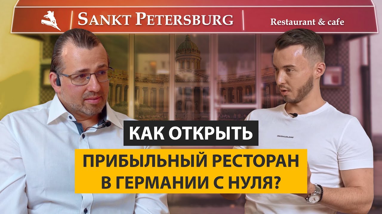Как открыть ресторан в Германии с нуля | Секреты русского ресторатора в Европе