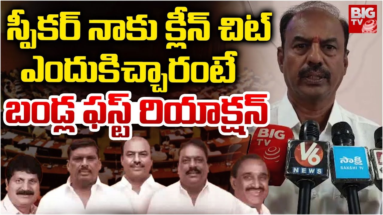 MLA Bandla Krishna Mohan Reddy Reaction On Speaker Decision | MLA's Defection Case | BIG TV