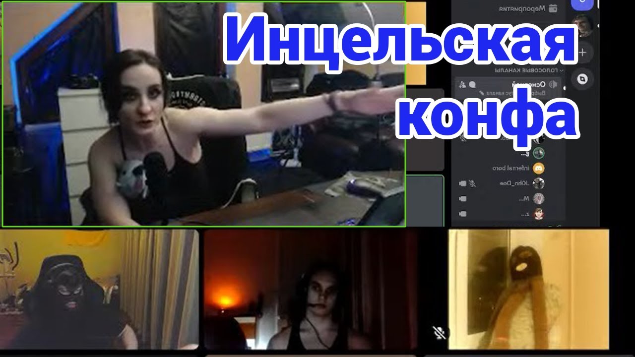 Дарья Штрошерер против конфы троллей и инцелов. Отношения, ИИ, нейросети и трансгуманизм