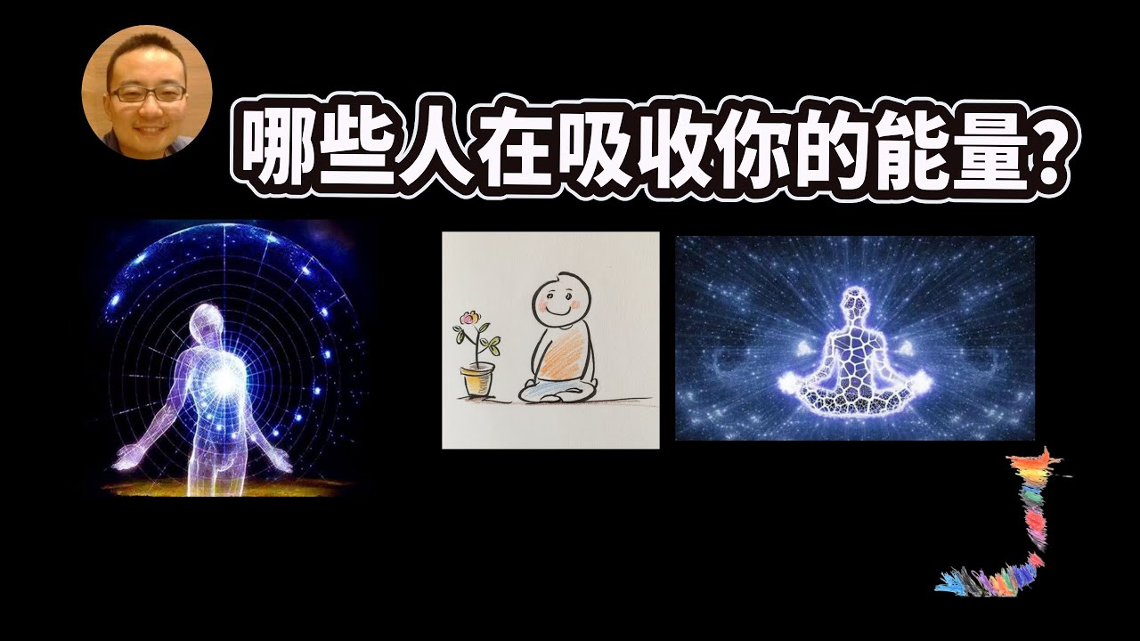 远离吸收能量的人 6类吸收你能量的人，教你如何辨认