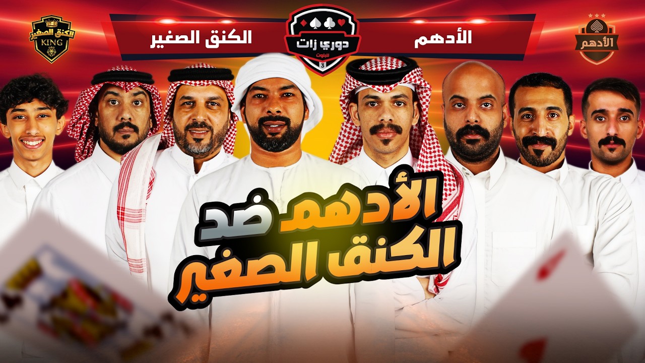 الادهم ضد الكنق الصغير |  دوري زات 2025