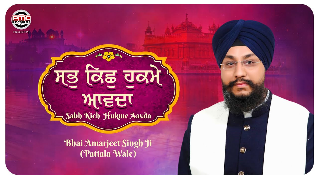 SHABAD - SABH KISH HUKME AAVDA | BHAI AMARJEET SINGH JI (PATIALA WALE) | PTC RECORDS