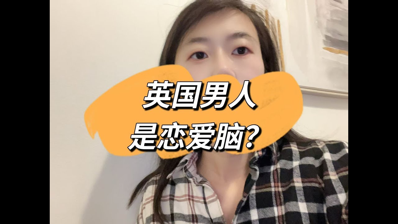英国男人是恋爱脑吗？