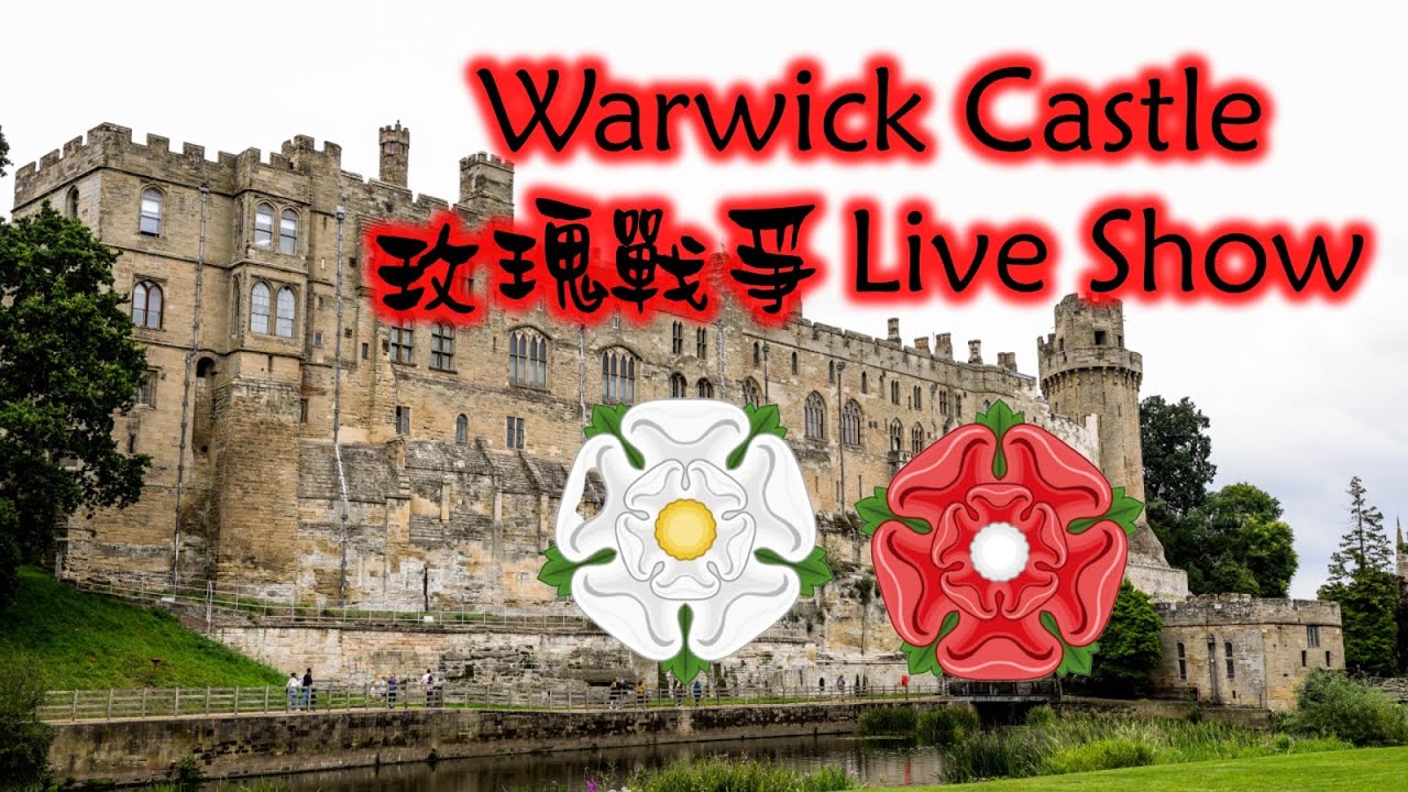 【英國旅遊】玫瑰戰爭,實體重現-Warwick Castle /Wars of the Roses Live show#薔薇戰爭#Englandtravel#華威城堡