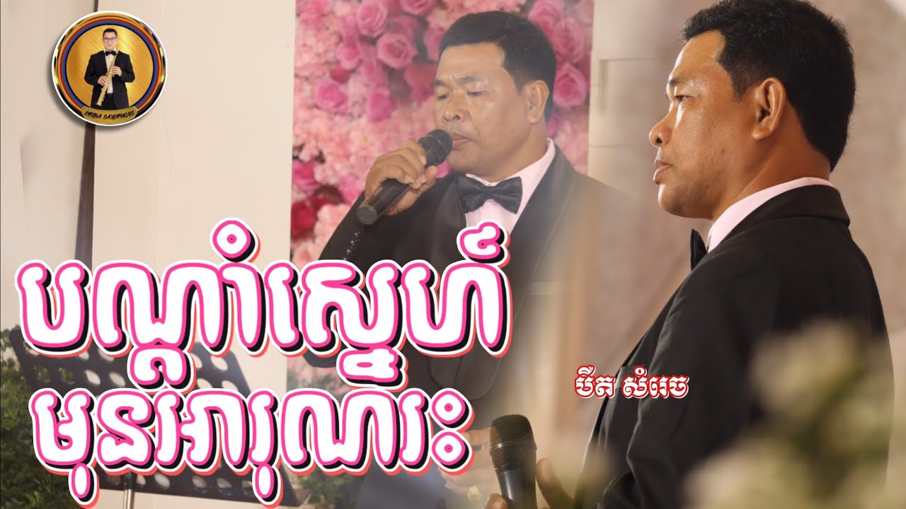 បឺត សំរេច - បណ្ដាំស្នេហ៍មុនអារុណរះ | ប្រគំតន្ត្រីដោយ Angkor Band SOKHA SAXOPHONE