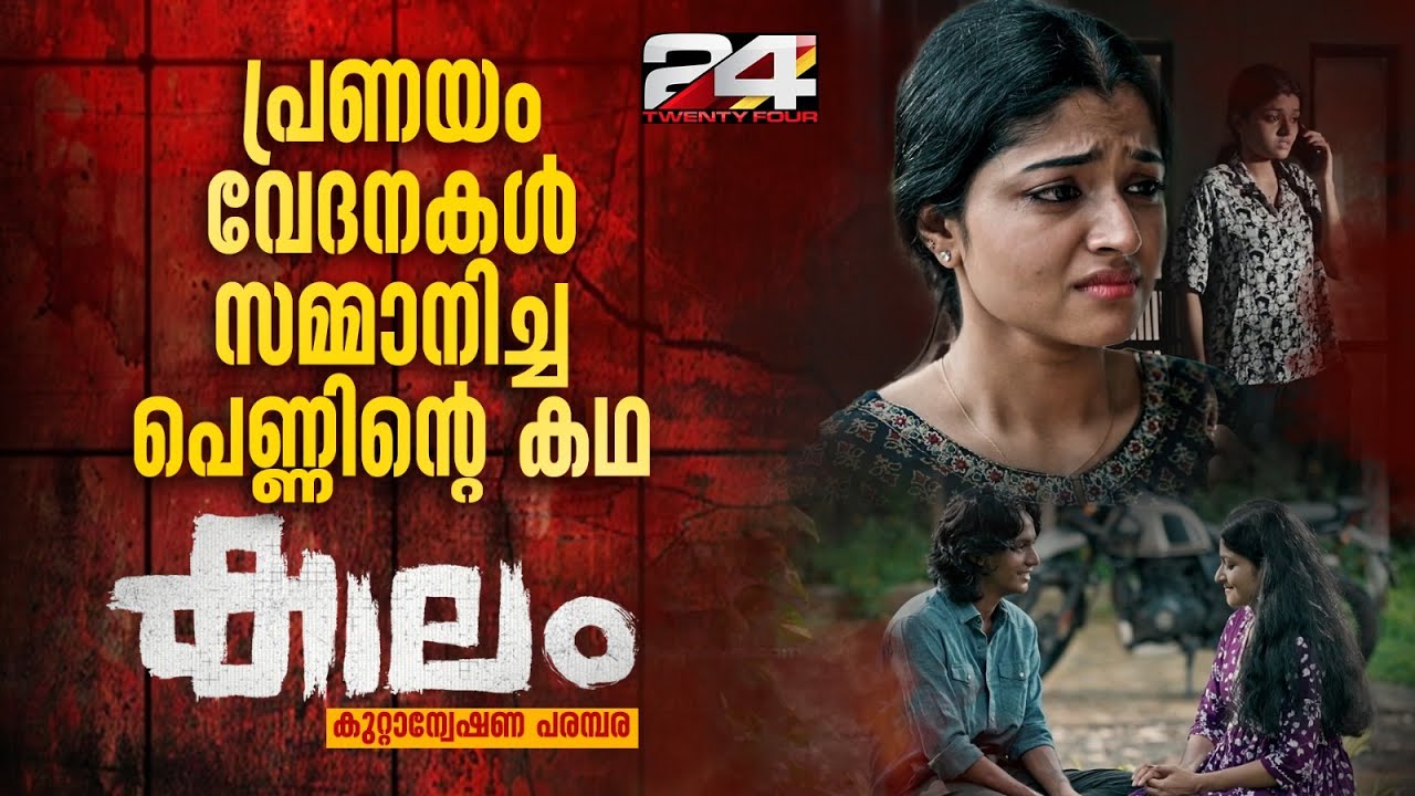 പ്രണയം വേദനകൾ സമ്മാനിച്ച പെണ്ണിന്റെ കഥ |  കാലം | Ep #12 | Kaalam