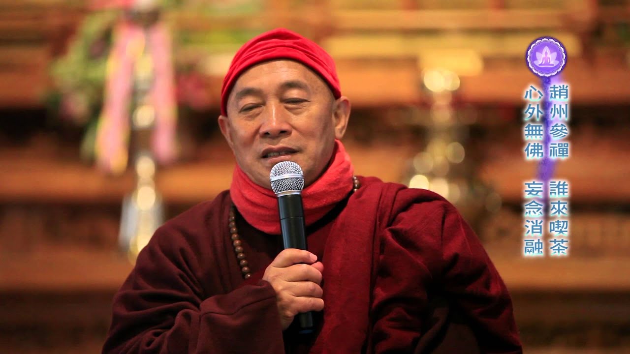 禪來禪趣~心道禪師帶你參話頭