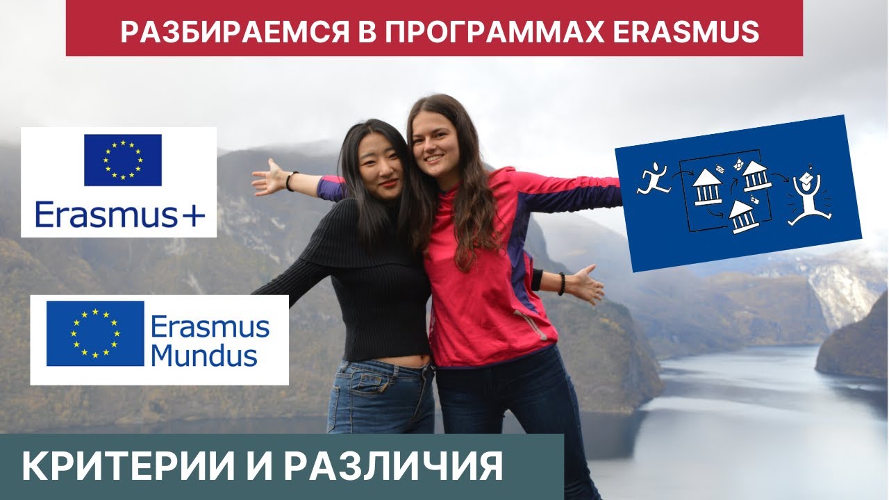 ERASMUS :  Как бесплатно учиться  за границей