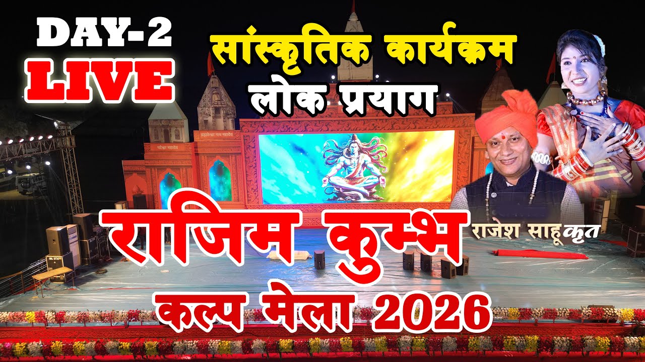 राजिम कुंभ कल्प मेला 2026 || RAJIM KUMBH 2026 || संस्कृतिक कार्यक्रम ||  LIVE PROGRAM