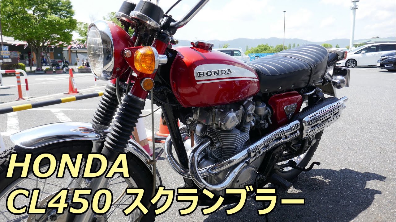 HONDAドリームCL450スクランブラー