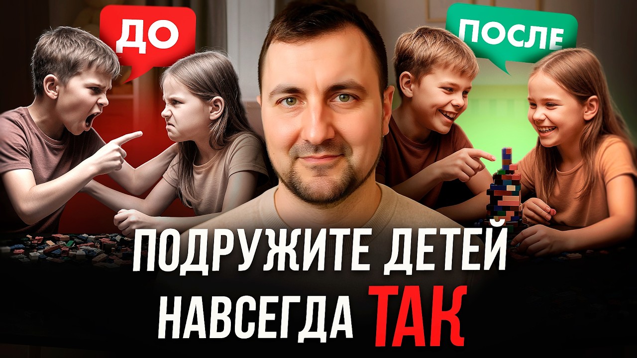 Как вырастить детей, которые УВАЖАЮТ и любят друг друга