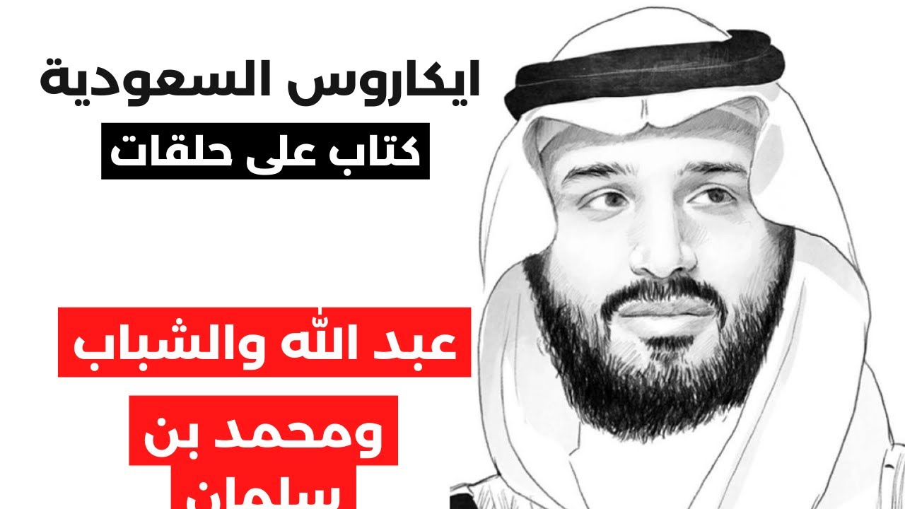 ايكاروس السعودية | الحلقة ١٦: عبد الله بن عبد العزيز يشرف على تعليم جيل الشباب قاعدة محمد بن سلمان
