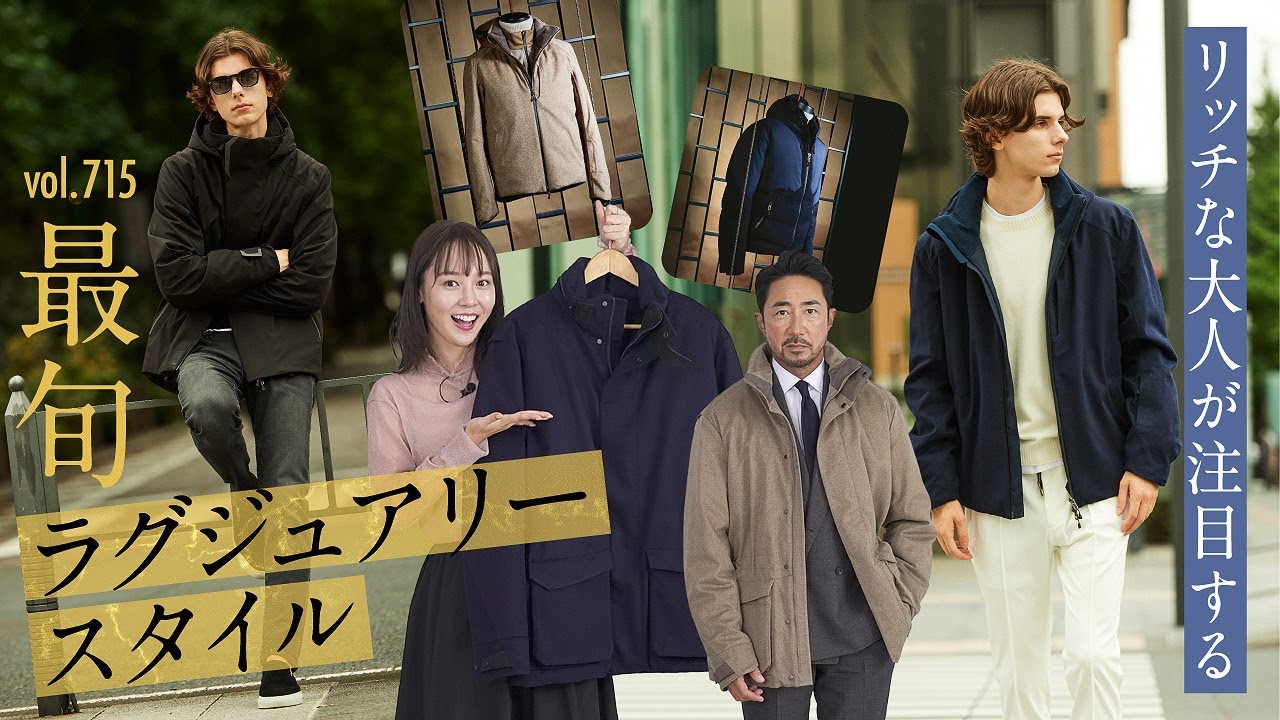 ファッションを網羅した大人が今着たい！新時代のリッチスタイルに驚愕！| B.R. Fashion College Lesson.715 SEASE