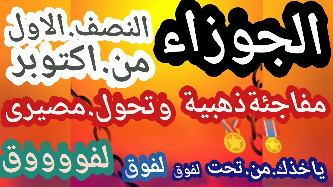 برج الجوزاء♊النصف.الاول.من.اكتوبر💯مفاجئة🎖️ذهبية🏅وتحول.مصيرى👌ياخذك.من.تحت👇لفوق✌️♐@اب