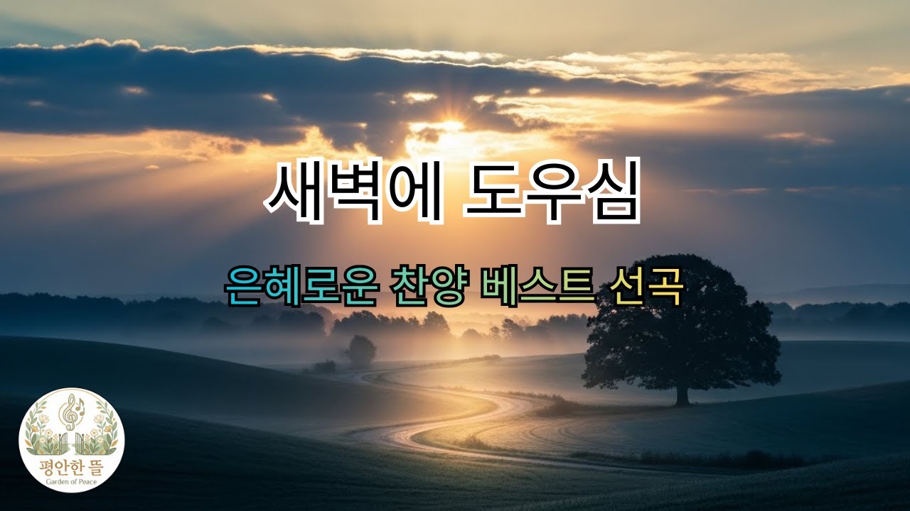 새벽의 도우심 | 모두가 잠든 시간, 홀로 깨어 눈물로 기도하는 당신에게 임하는 빛 (시편 46:5)