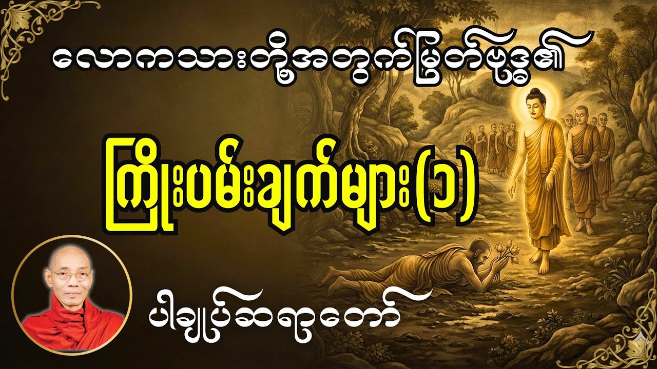 လောကသားတို့အတွက် မြတ်ဗုဒ္ဓရဲ့ ကြိုးပမ်းချက်-ပါချုပ်ဆရာတော်#တရားတော်များ #buddhadhamma 