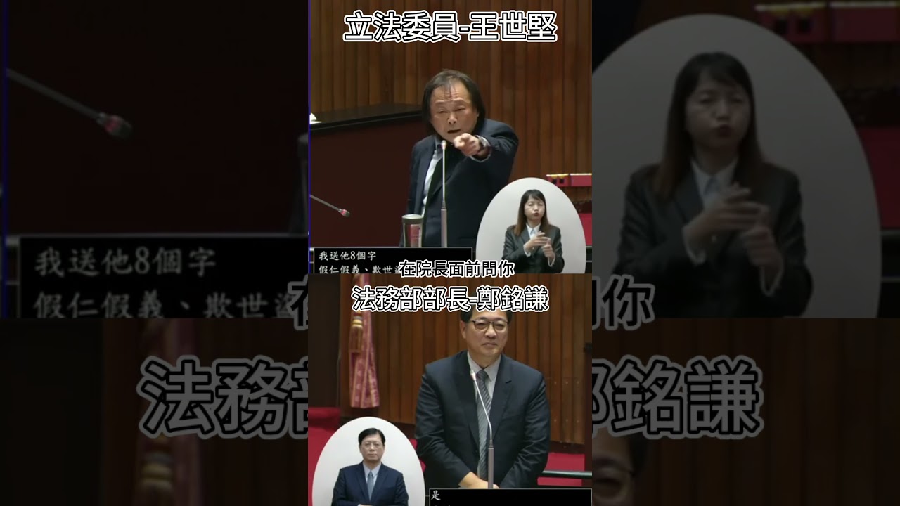 王世堅送「廢死」八字箴言！🔥 假仁假義、欺世盜名？ 怒罵法務部部長好幾分鐘 真的好生氣 #質詢 #立法院 #王世堅 #立法院質詢