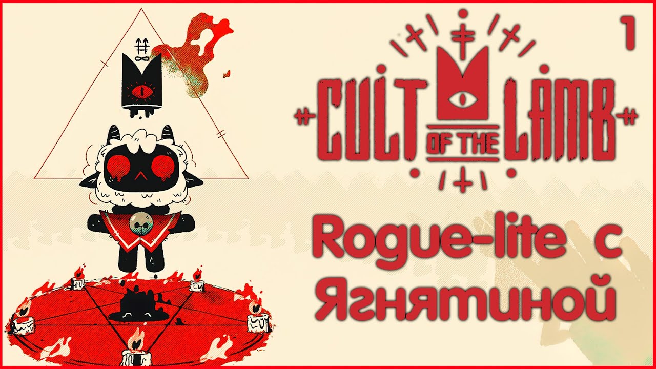 Rogue-lite + Ферма | Cult of the Lamb | Нарезочка