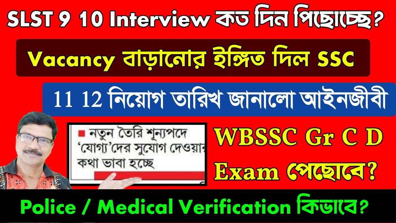 SLST 9 10 Interview Date, Vacancy Update, WBSSC Group C D Exam Date । SLST 11 12 Interview 2025। 