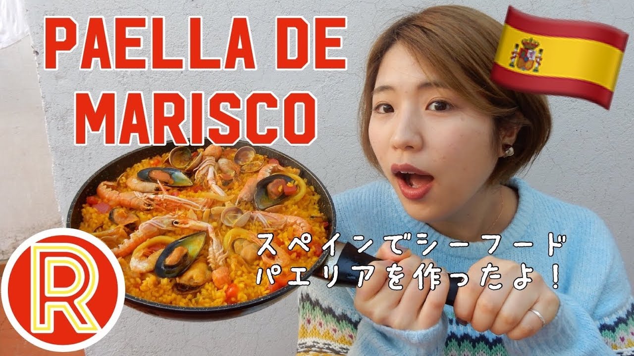 【超簡単！】フライパン一つで本場スペインでシーフードパエリアを作って見たよ！