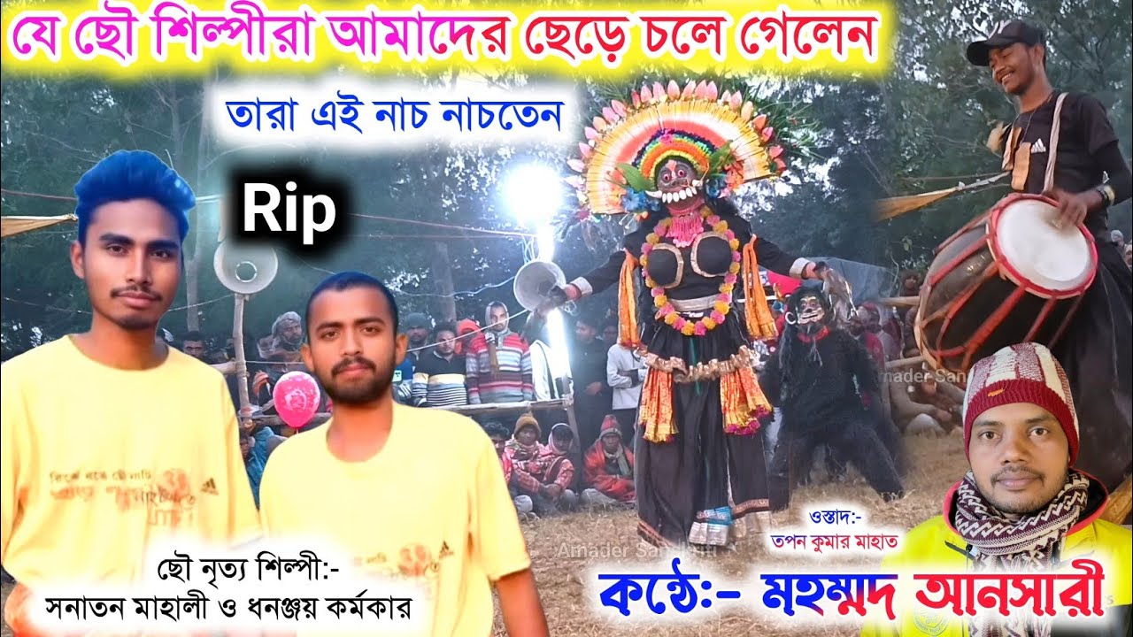 যে ছৌ শিল্পীরা আমাদের ছেড়ে চলে গেলেন তারা এই নাচ নাচতেন | Tapan Kumar Mahato Purulia Cho Nach 2026