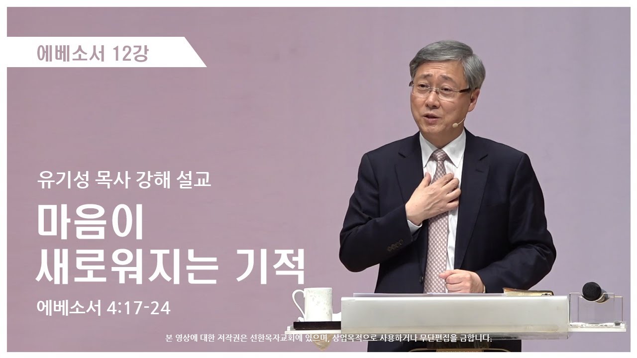 에베소서12강 | 4:17-24 | 마음이 새로워지는 기적 | 유기성 목사