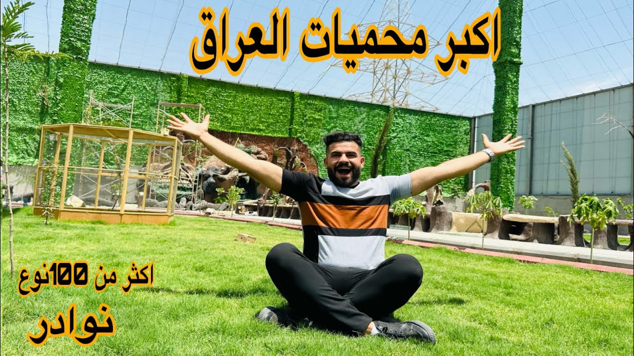 اكبر محميات العراق 😱