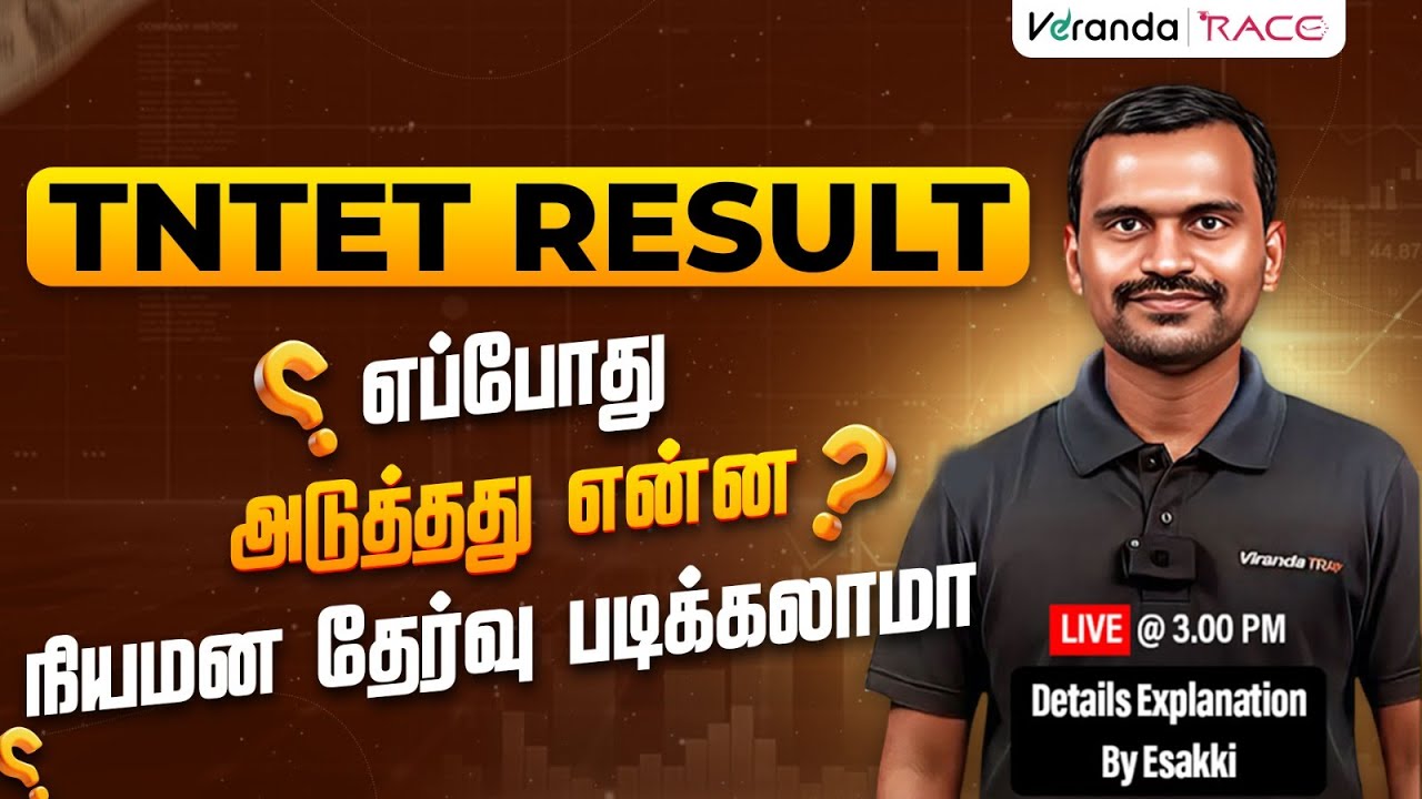 TNTET RESULT | எப்போது ? | அடுத்தது என்ன ? | நியமன தேர்வு படிக்கலாமா ? | BY ESAKI