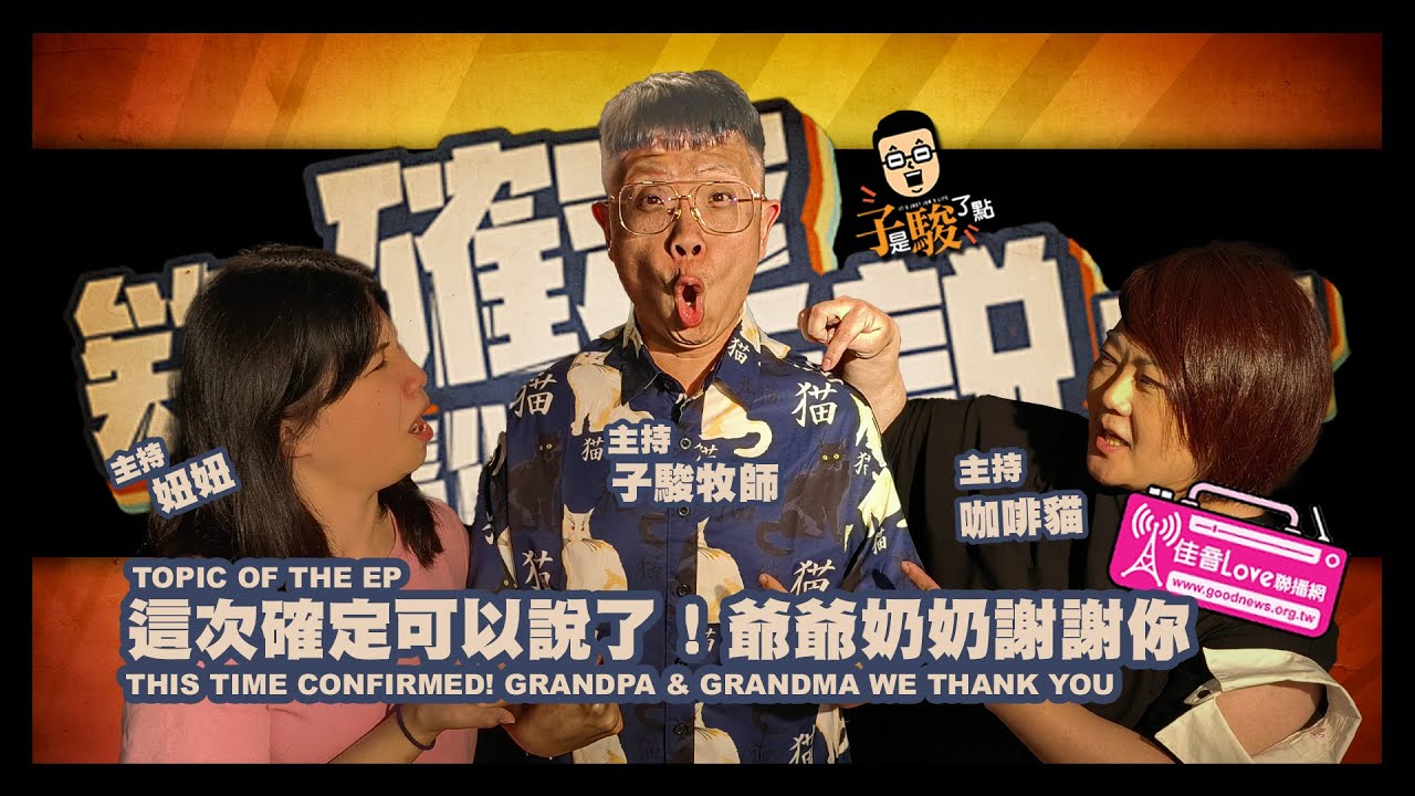 欸，確定這個可以說嗎 // EPISODE 08 // 這次確定可以說了！爺爺奶奶謝謝你