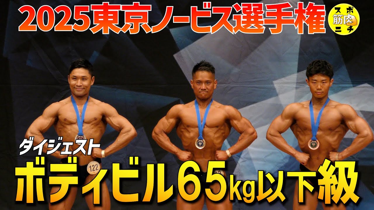 【東京ノービス2025】ボディビル65kg級。ピックアップからポーズダウンまでのダイジェスト