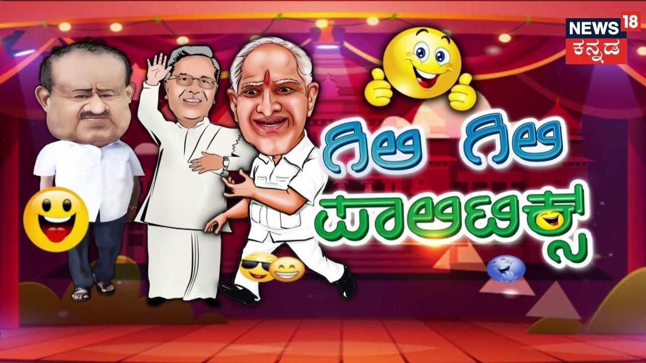 Gili Gili Politics | ರಾಜಕೀಯ ಸುದ್ದಿಗೆ ಹಾಸ್ಯದ ಕಚಗುಳಿ.. ಮಿಸ್ ಮಾಡ್ದೆ ನೋಡಿ | News18 Kannada