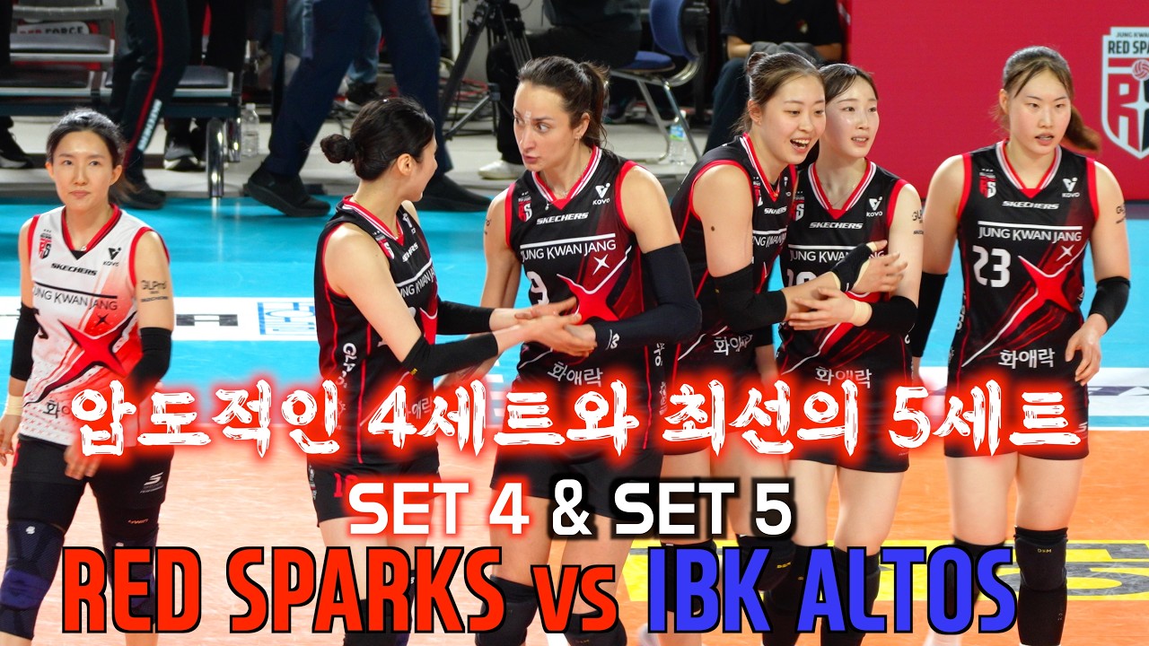💥 정관장 RED SPARKS vs IBK 기업은행 ALTOS ( 2026. 2. 10. )  💥 시원한 4세트와 박수쳐주고 싶은 5세트 😊👏