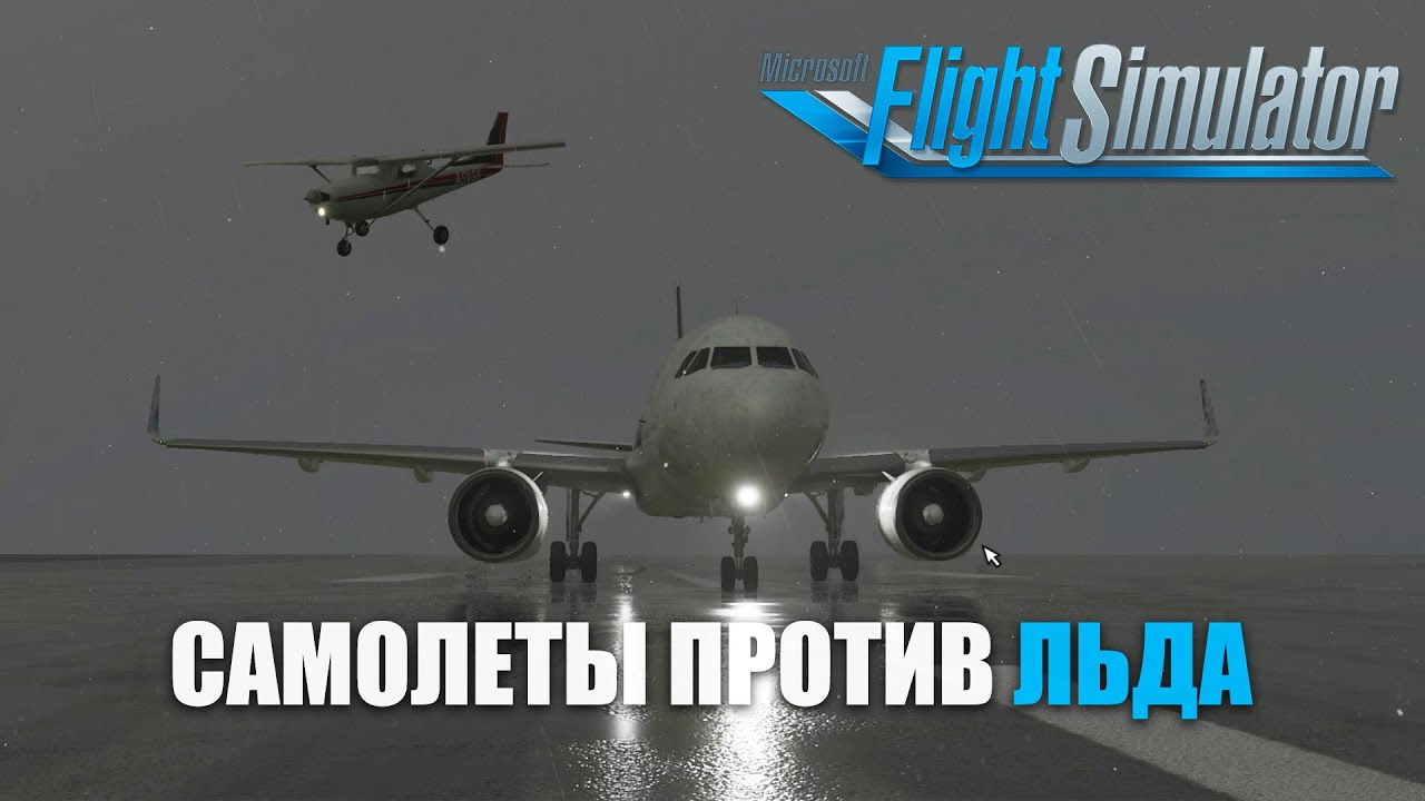 Microsoft Flight Simulator - Самолеты против Обледенения