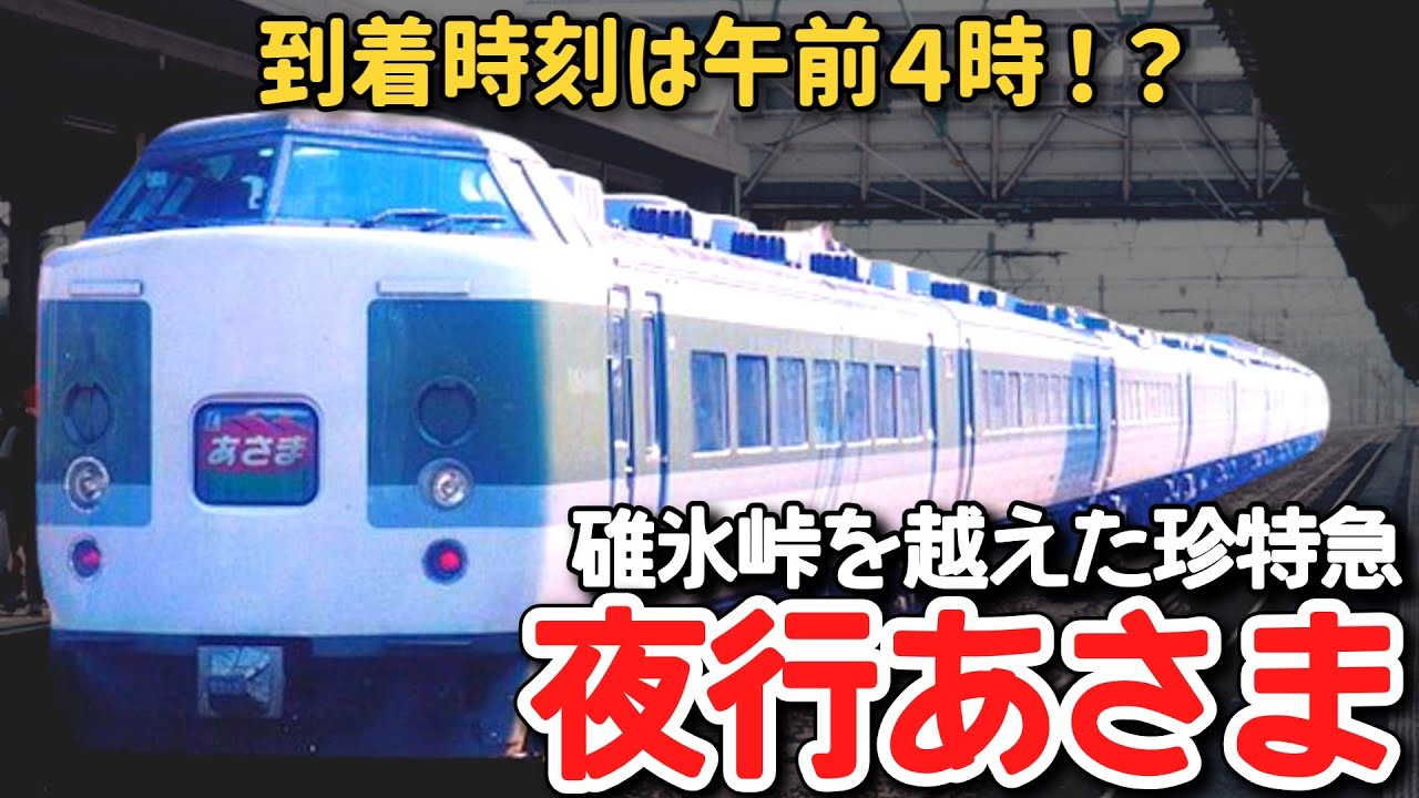【迷列車で行こう】 #206 到着時刻は午前４時台！？信越本線を走った夜行の「あさま」に迫る！