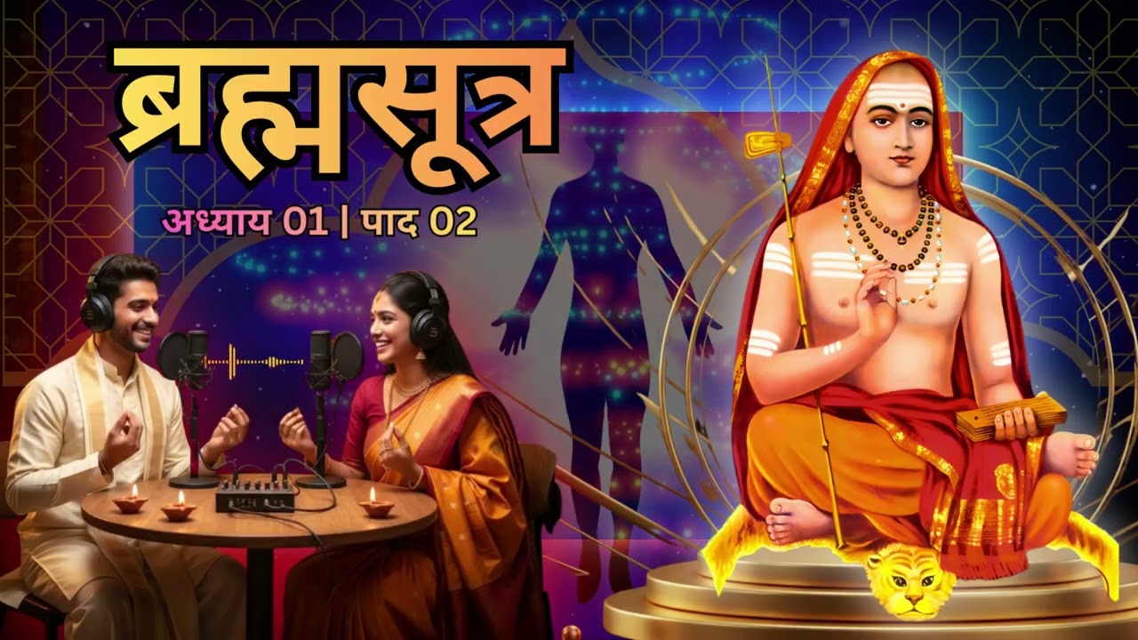 ब्रह्मसूत्र - महर्षि बादरायण | Brahma Sutras | अध्याय 01 : पाद 02 | Chapter 01 : Pada 02