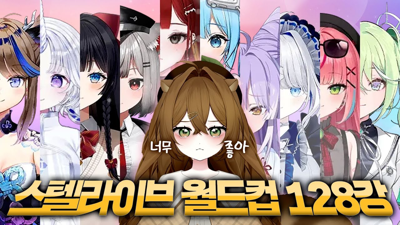 [ 스텔라이브 궁극기 월드컵 128강 ] 오시정하기! 1일차 풀버전