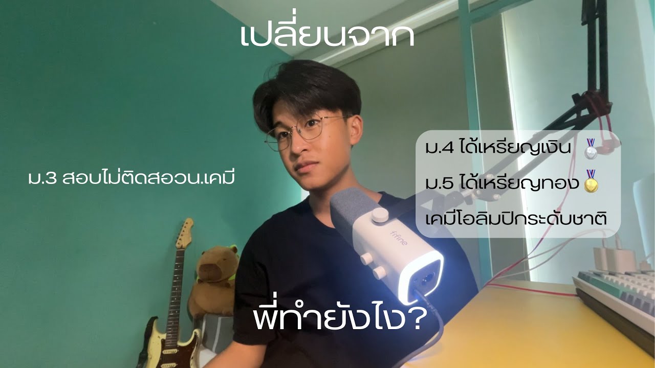 พี่เปลี่ยนจากไม่ติดสอวน.เคมีสักรอบเป็นได้เหรียญระดับชาติได้ยังไง?
