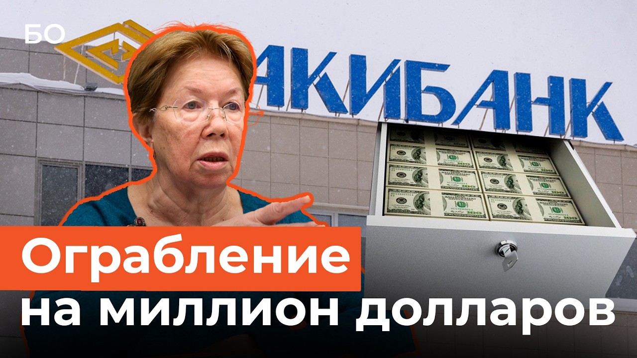 Кто обчистил ячейку экс-зампреда правления «Акибанка»?