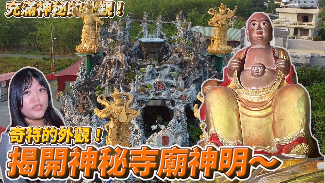 和尚肚子有臉！？超奇怪造型！你看過這種廟嗎？一旨山千佛寺 #廟宇 #四大天王
