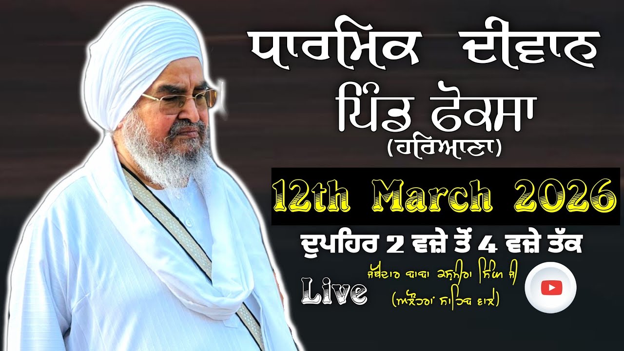 ਅਖ਼ੀਰਲਾ ਦੀਵਾਨ,ਪਿੰਡ ਫੋਕਸਾ(ਹਰਿਆਣਾ)12.03.2026,Jathedar Baba Kashmira singh ji Alohran sahib wale