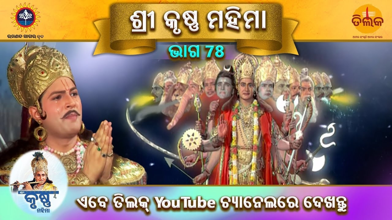 ରାମାନନ୍ଦ ସାଗର କୃତ | ଶ୍ରୀ କୃଷ୍ଣ ମହିମା | ଭାଗ 78 | ତିଲକ ଓଡ଼ିଆ
