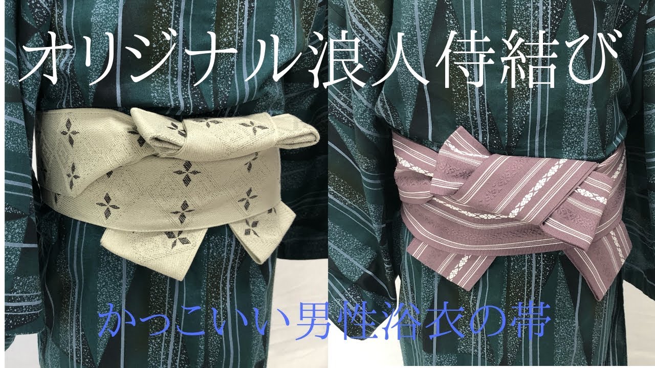 男性浴衣 オリジナル浪人侍結び 　一味違う男性になる！