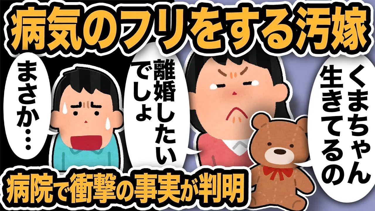 【2ch修羅場スレ】病気のフリをする汚嫁「くまちゃん生きてるの」スレ民騒然…数週間後「嫁病気ではありませんでしたw」俺が慰謝料もらえた理由w