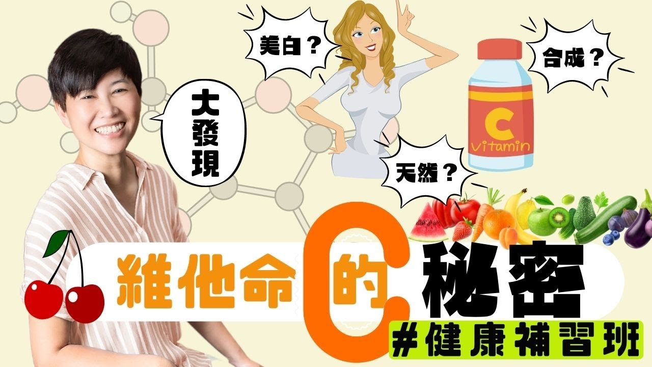 合成VS天然【維他命C的秘密】美白用吃還用擦？通通解答你｜健康補習班｜賴宇凡Sara