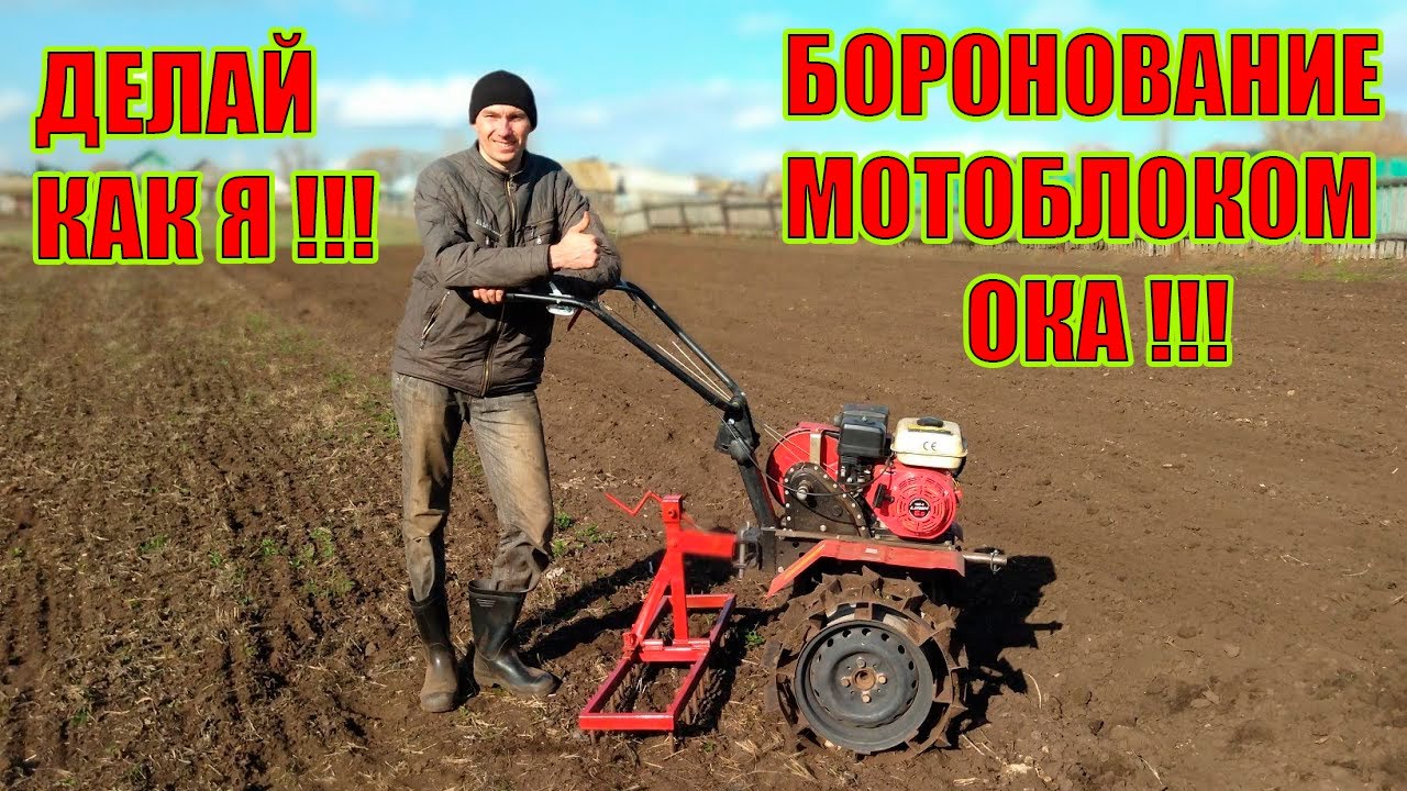 Боронование земли мотоблоком Ока!